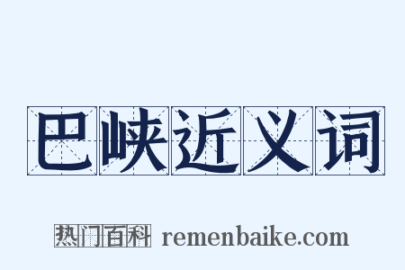 巴峡近义词是什么意思的图片